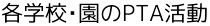 各学校・園のPTA活動