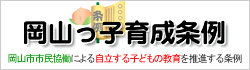 岡山っ子育成条例