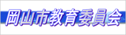 岡山市教育委員会