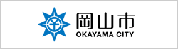 岡山市