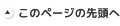 このページの先頭へ