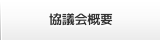 協議会概要
