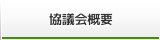 協議会概要
