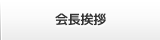 会長挨拶