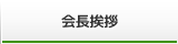 会長挨拶