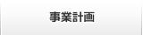 事業計画