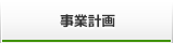 事業計画