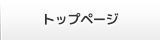 トップページ