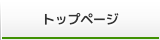 トップページ