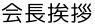 会長挨拶