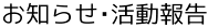 お知らせ・活動報告