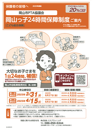 岡山っ子24時間保障制度