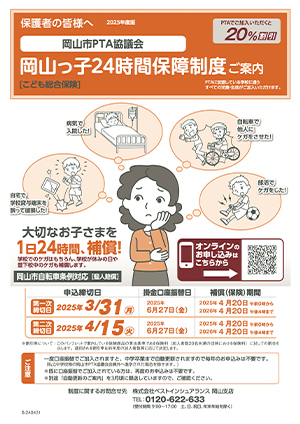 岡山っ子24時間保障制度