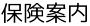 保険案内