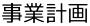 事業計画