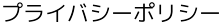 プライバシーポリシー