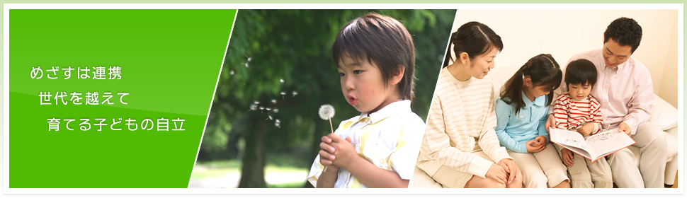 めざすは連携　世代を超えて　育てる子どもの自立