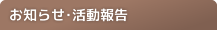 お知らせ・活動報告