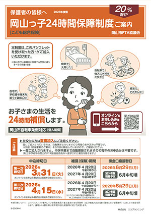 岡山っ子24時間保障制度