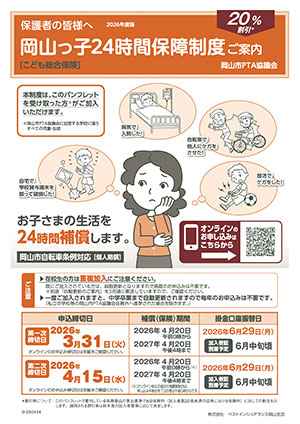 岡山っ子24時間保障制度